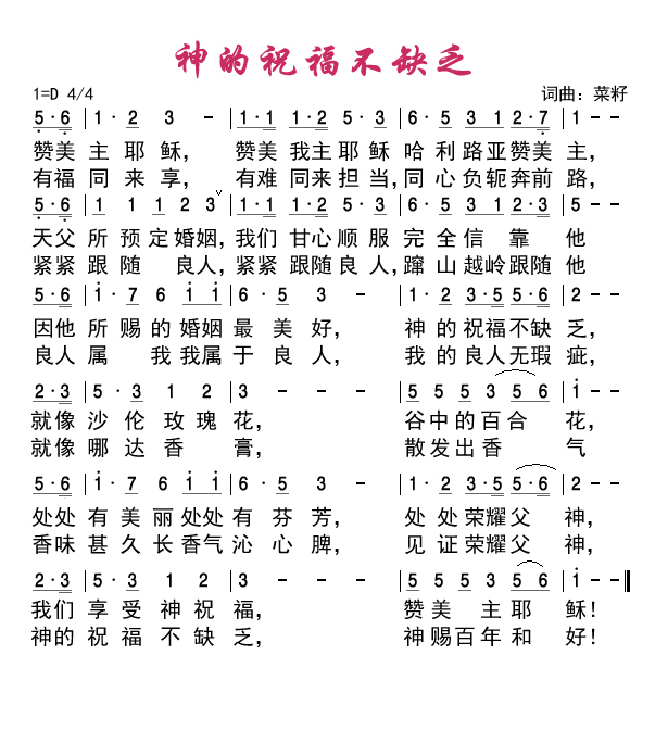 神的祝福不缺乏