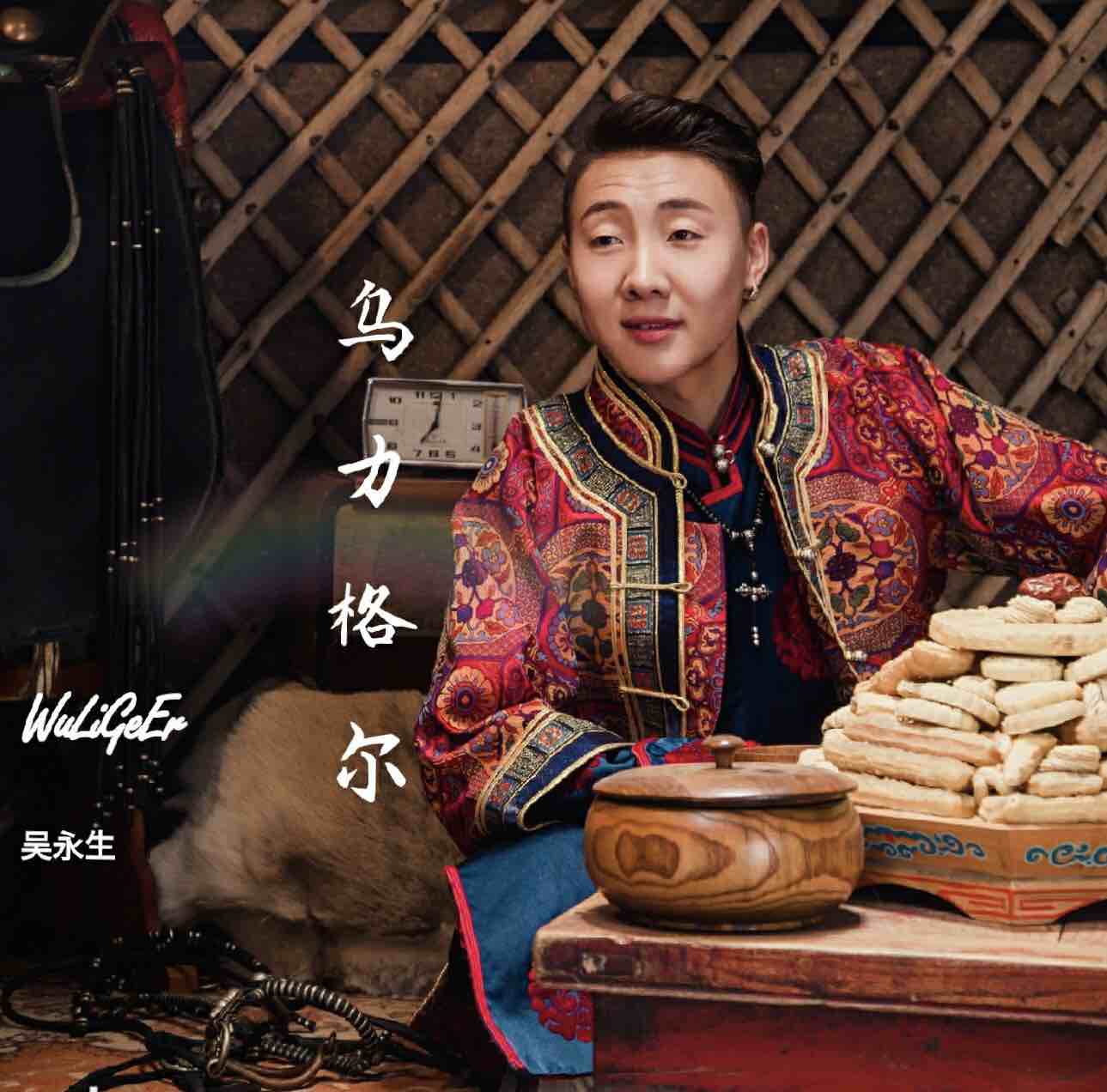 分享歌曲新乌力格尔                        