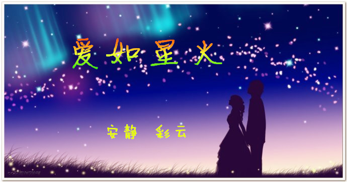 爱如星火 ※★※ 安静&彩云