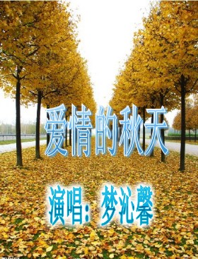 爱情的秋天简谱_一个像夏天一个像秋天 范玮琪演唱歌曲 搜狗百科
