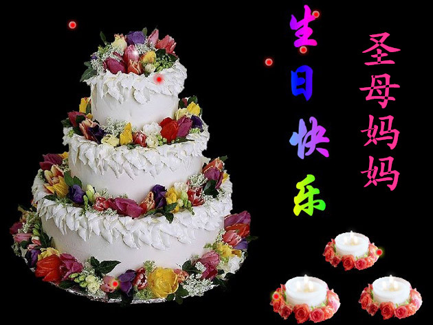 祝圣母妈妈生日快乐!
