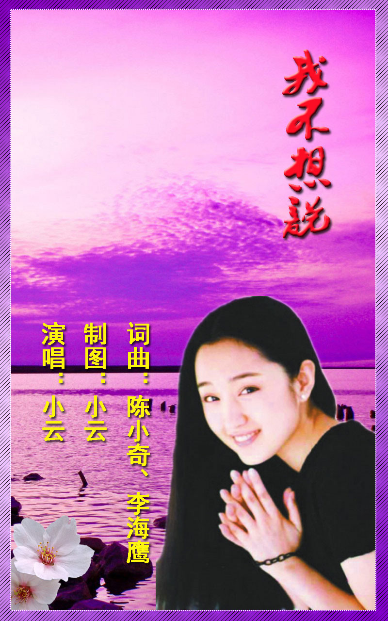 翻唱 我不想说  好几天没传歌啦,明天就上班了,传一首库存歌曲,很好听