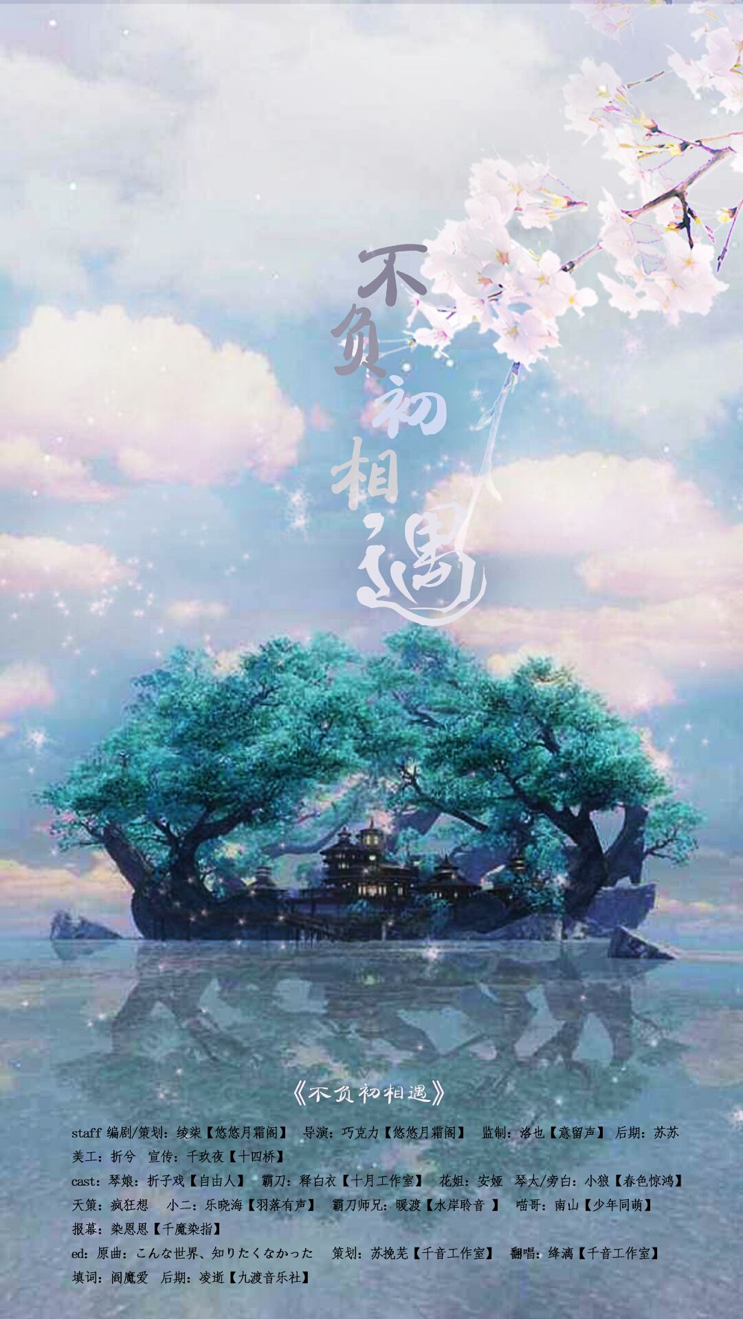 不负初相遇