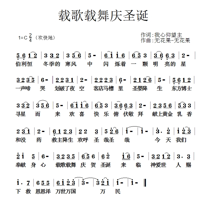 歌舞庆圣诞简谱_儿歌简谱