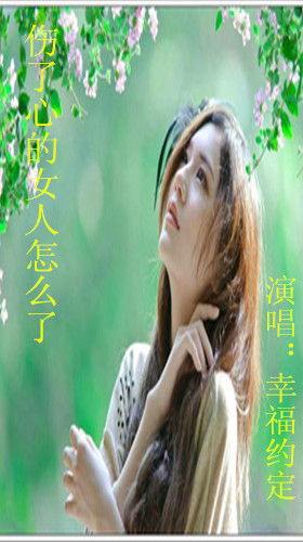 伤了心的女人怎么了(幸福约定)