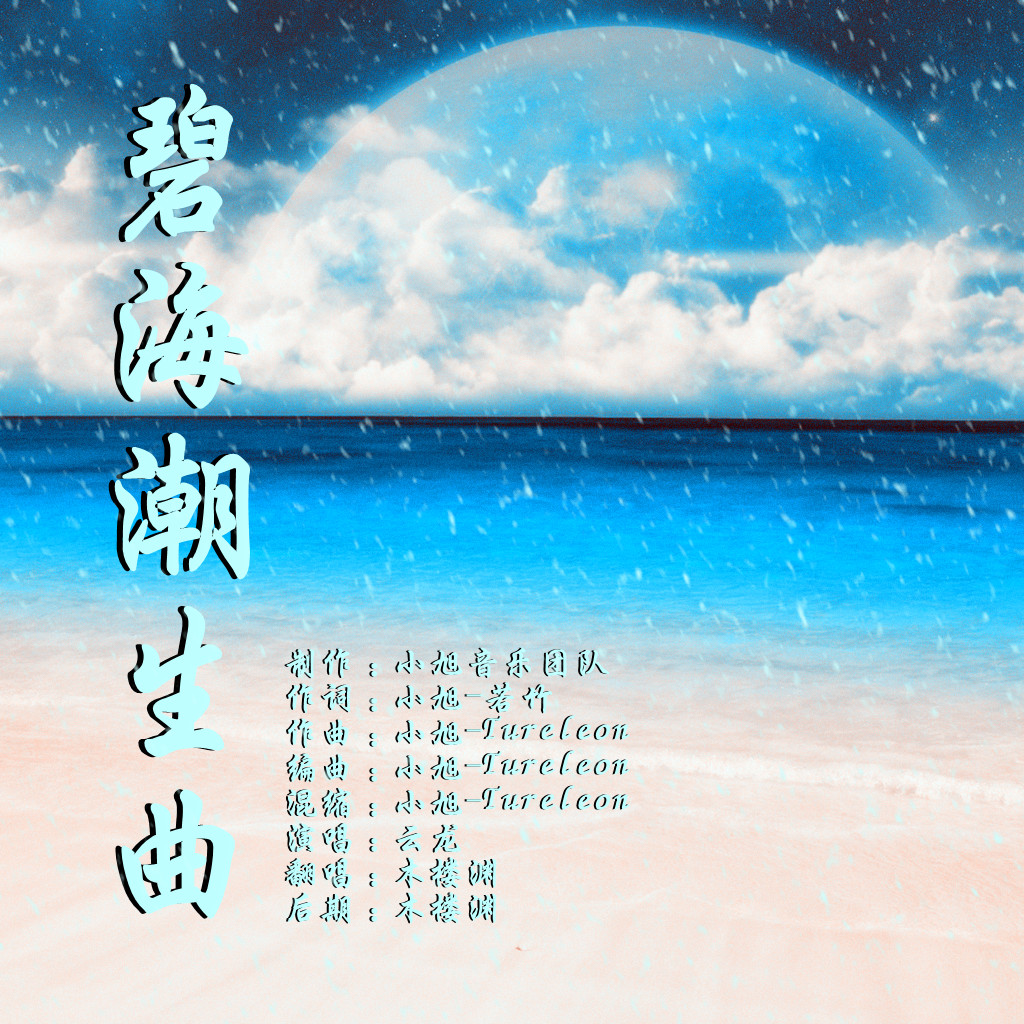 【古风】碧海潮生曲