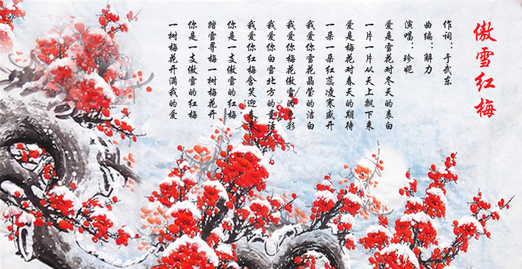 《傲雪红梅》于武东作词,解力作曲,编,珍妮演唱