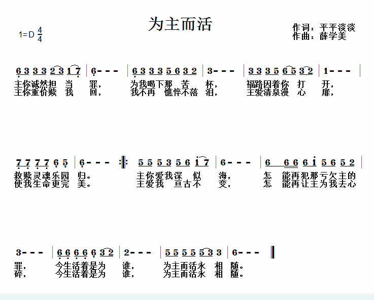 为主而活简谱_为主活一回天籁天简谱