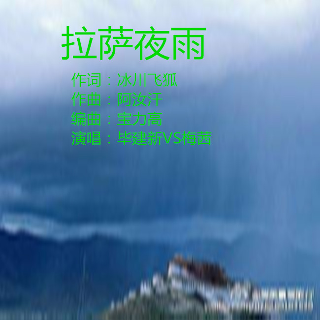 歌曲拉萨夜雨简谱_拉萨夜雨简谱(2)