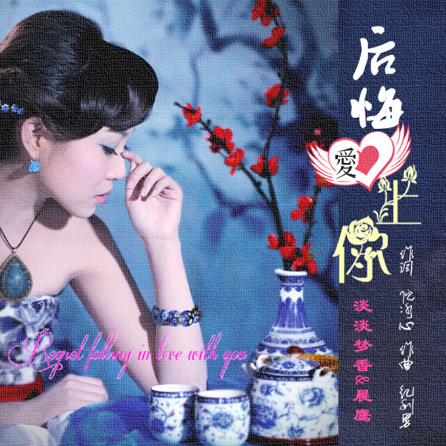 爱上你我不后悔 5sing.kugou.com