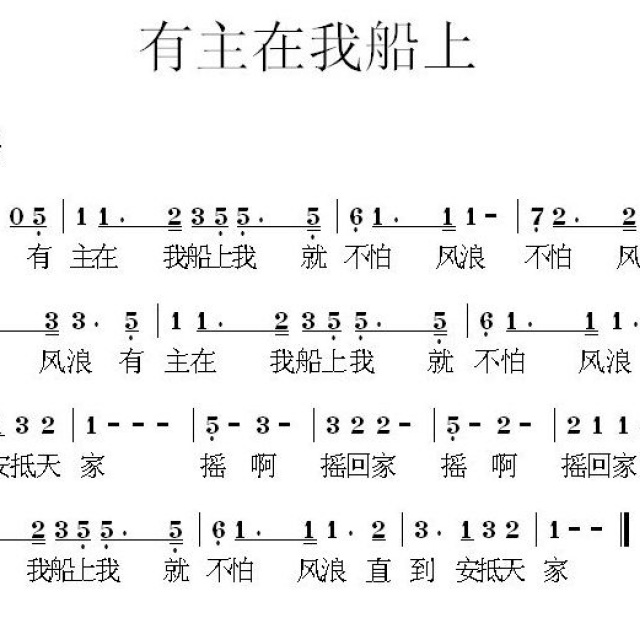 有主在我的船上 - 诗歌歌谱 - 阿杰音乐工作室的相册