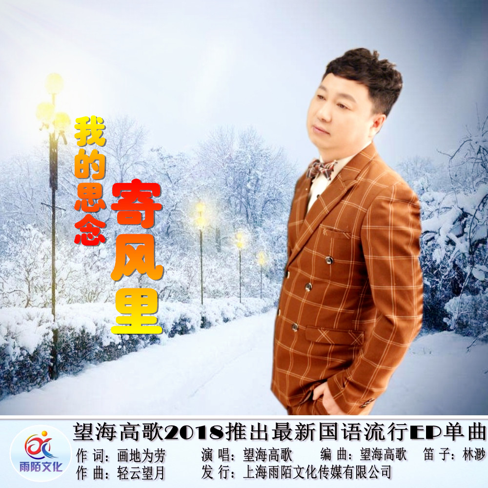 望海高歌 我的思念寄风里