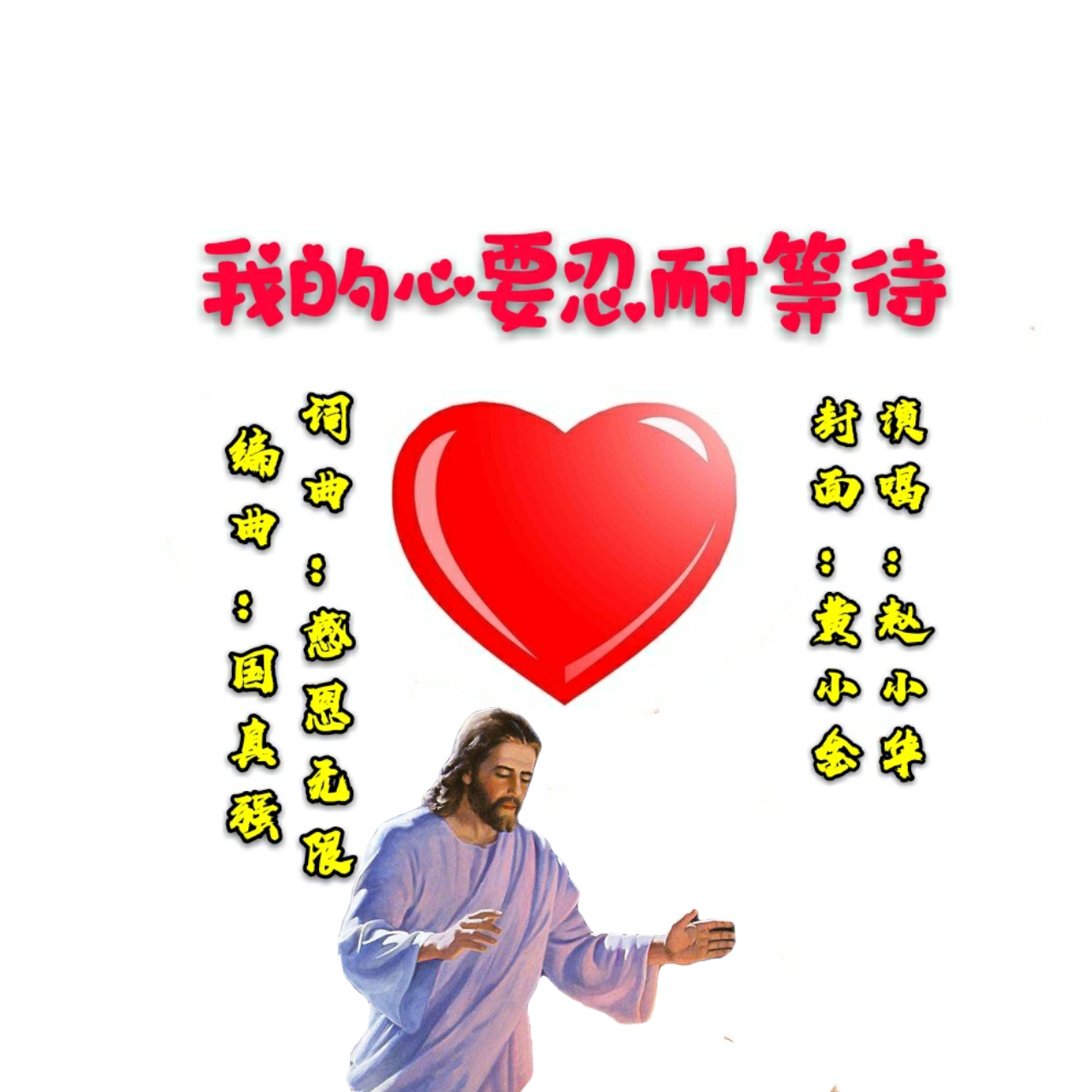 我的心要忍耐等待