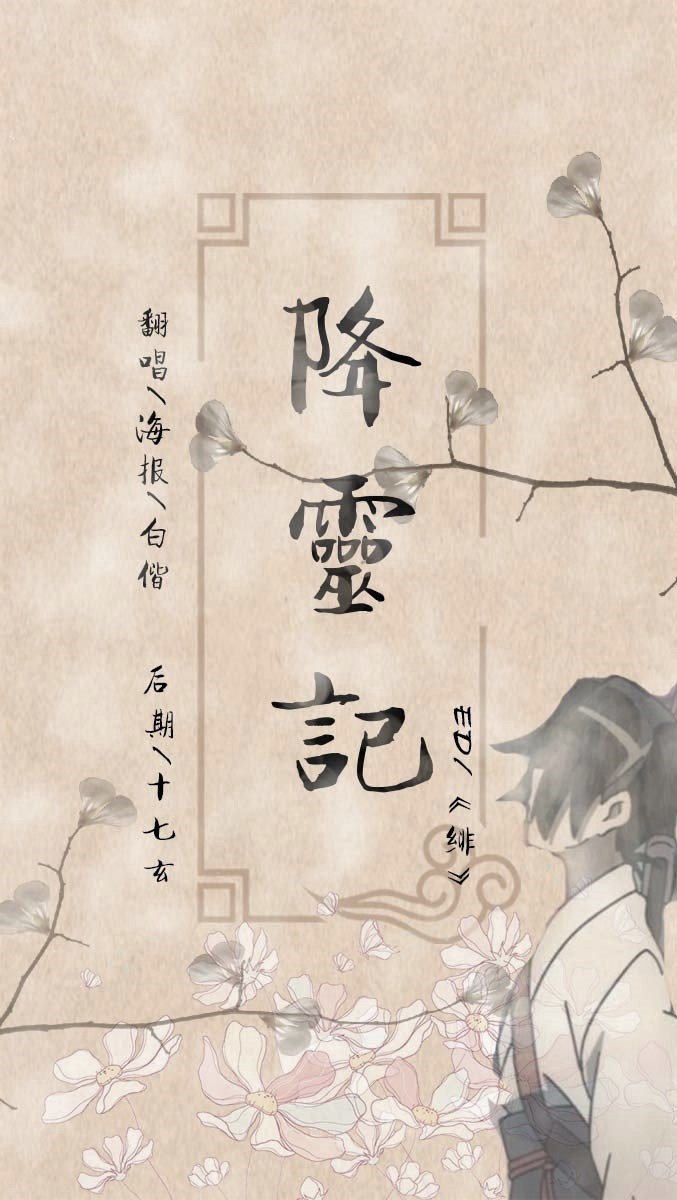 《绯》降灵记简谱_绯简谱降灵记