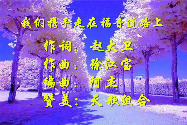 我们携手走在福音道路上