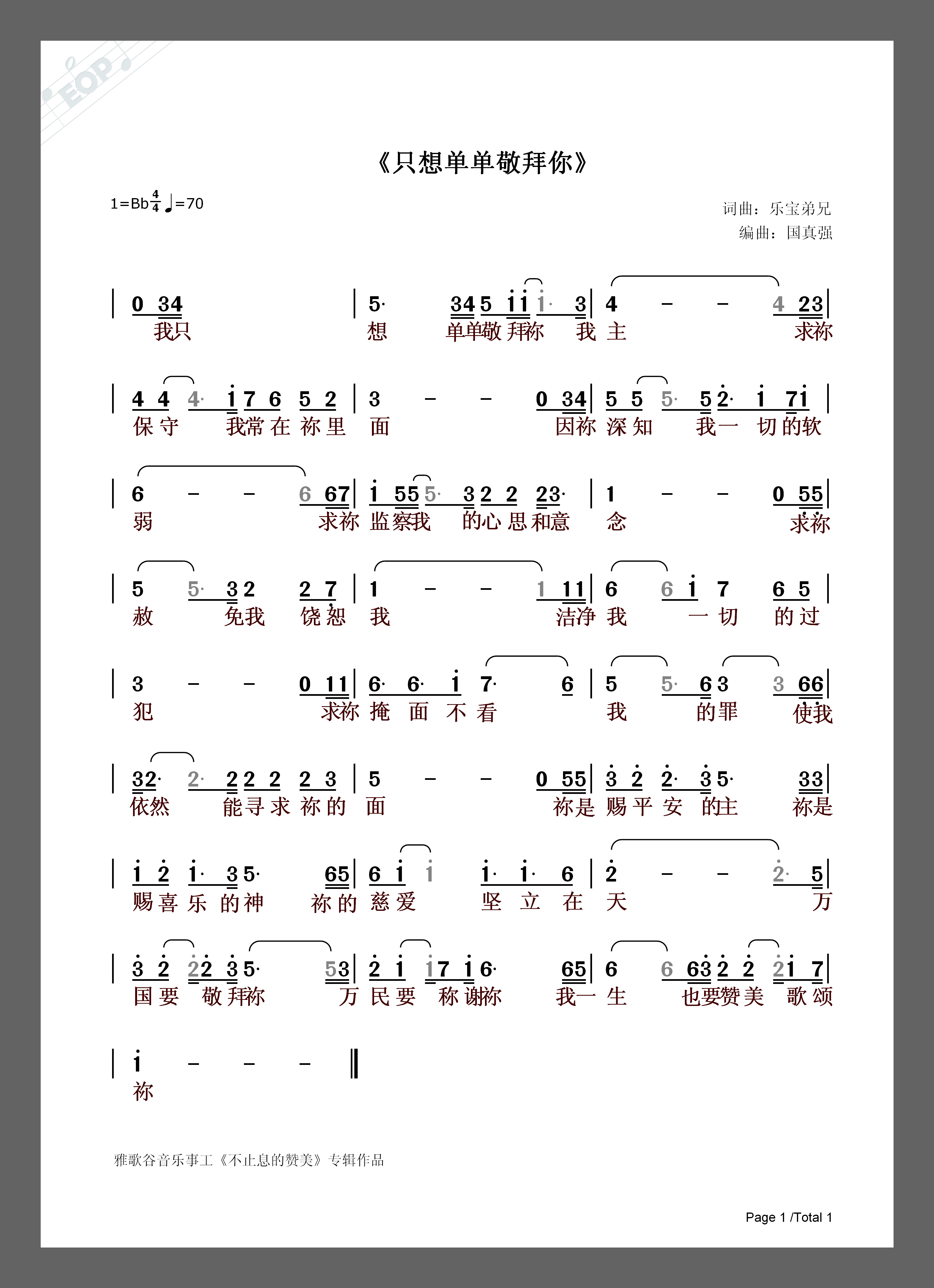 只想单单敬拜你歌谱