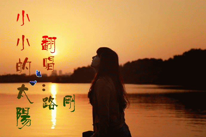 小小的太阳