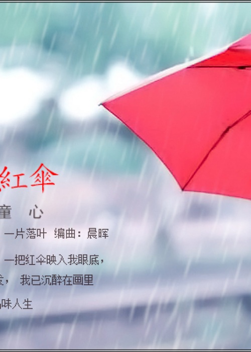 雨中红伞