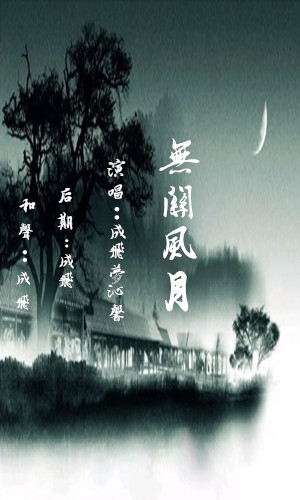无关风月简谱_秋冬做事只寻常求姻缘 大家做事寻常