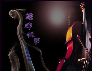 【缠绵往事】大提琴 - 电吹管小雨 - 5SING中国