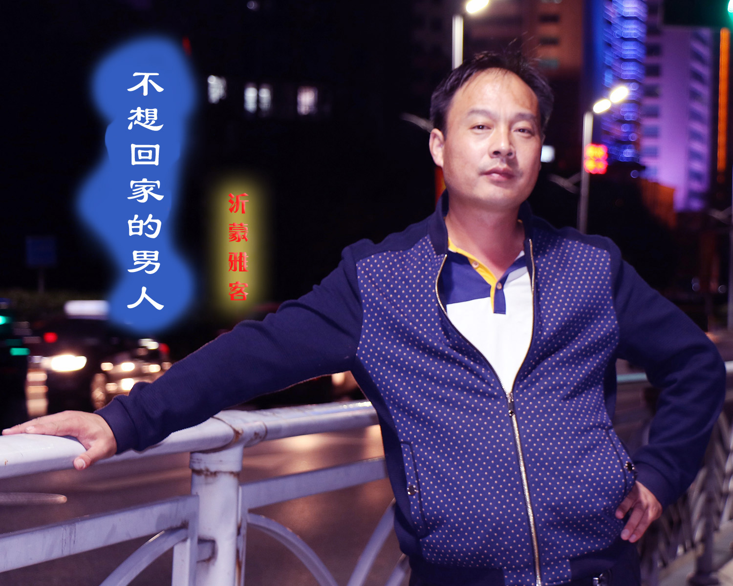 不想回家的男人