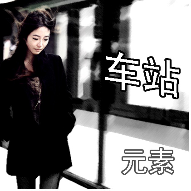 车站- 歌曲图集 - 姜喜伟的相册 - 5sing中国原创音乐