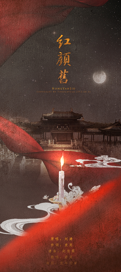 红颜旧(《琅琊榜》插曲)