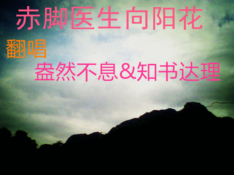 赤脚医生向阳花简谱_赤脚医生向阳花图片(2)