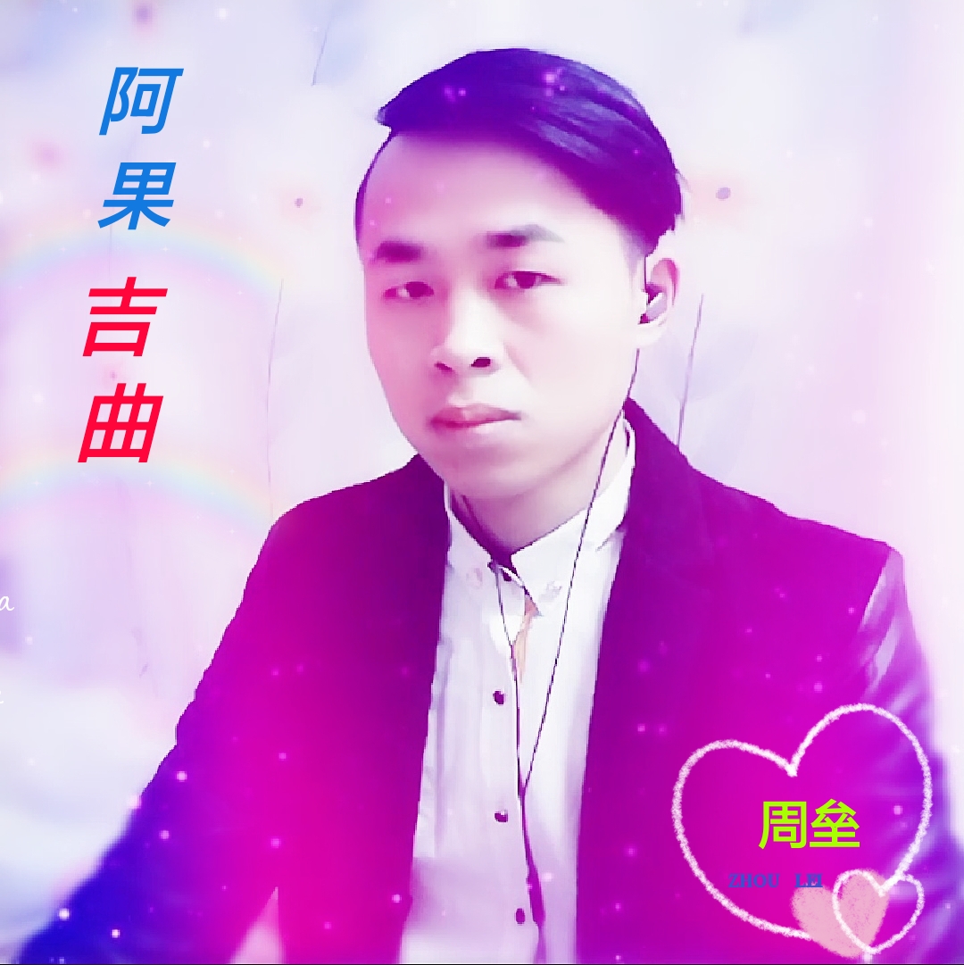 翻唱 阿果吉曲  演唱:周垒 原唱:海来阿木 分类:翻唱 语种:华语 曲风