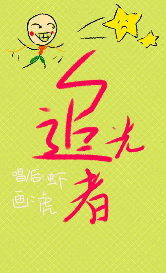 追光者六孔陶笛谱-潜小虾 5SING中国原创音乐基地
