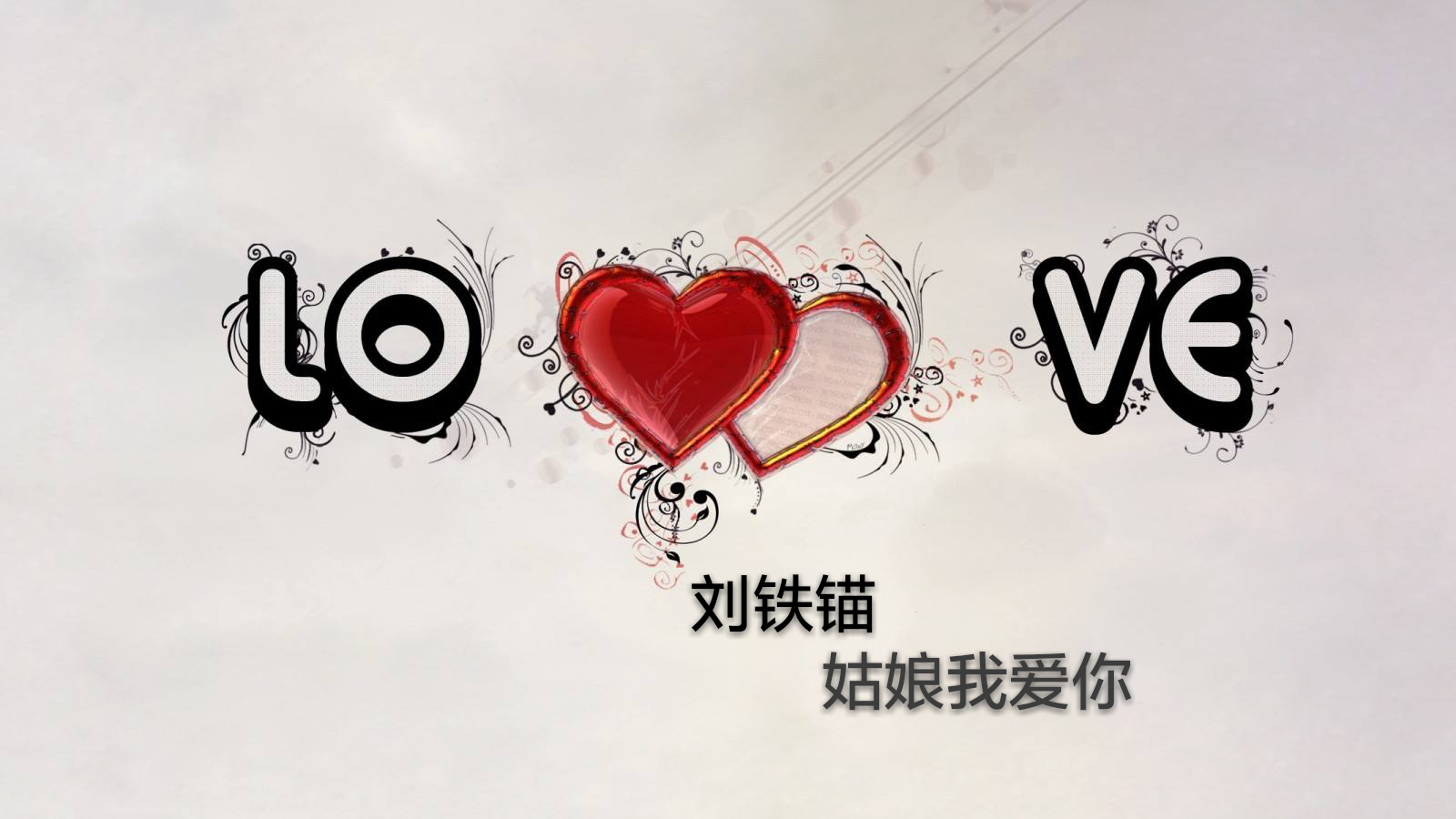 姑娘我爱你