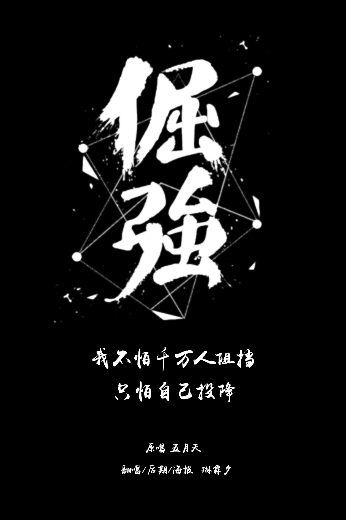 倔强(cover:五月天)