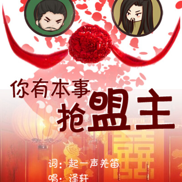 你有本事抢盟主【谢渊&王遗风】