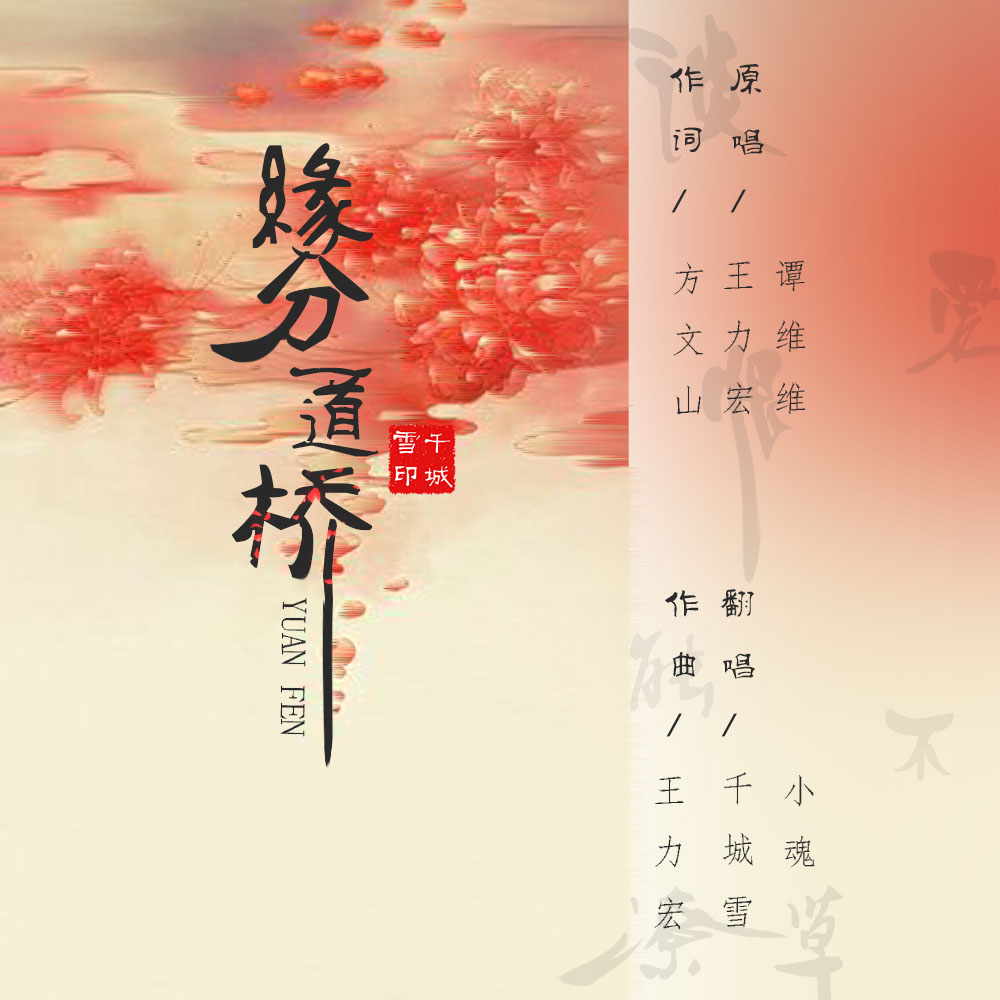 缘分一道桥