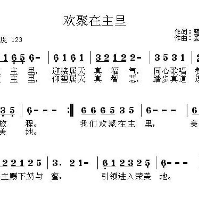 欢聚在主里