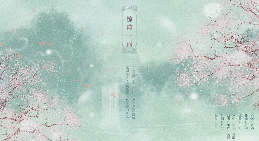 惊鸿一面(feat. 伯虎)