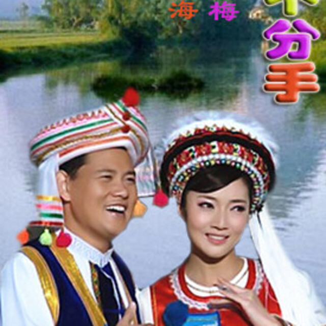 阿哥阿妹不分手 - 我的相册 - ╰*ゝ踏雪韵梅ゞ的相册