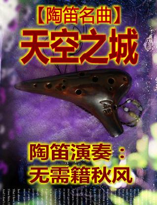 天空之城 SF陶笛演奏版