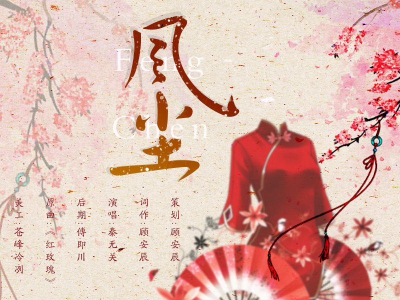 凤尘 5sing.kugou.com