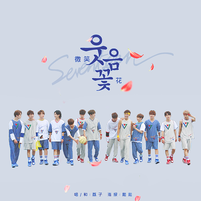 「seventeen」微笑花