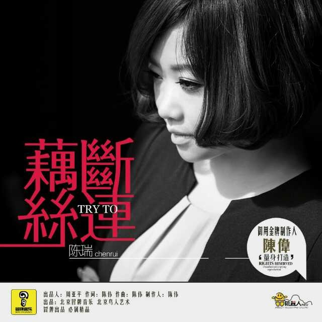 陈瑞专辑三首陈瑞藕断丝连曲谱_陈瑞红颜知己曲谱