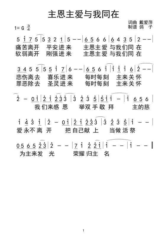 主恩主爱与我同在