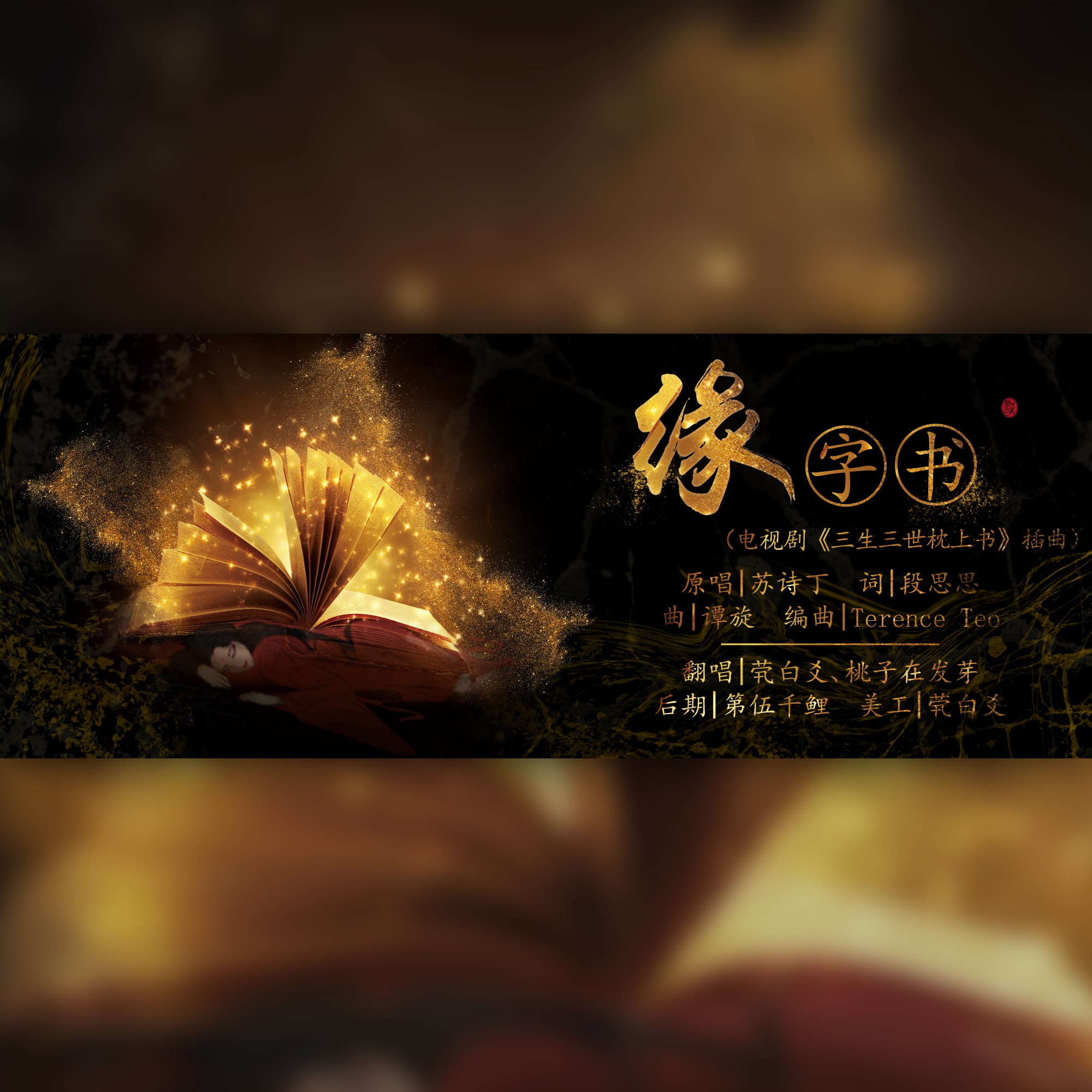 缘字书