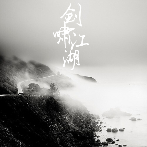 剑啸江湖简谱_剑啸江湖 搜狗百科