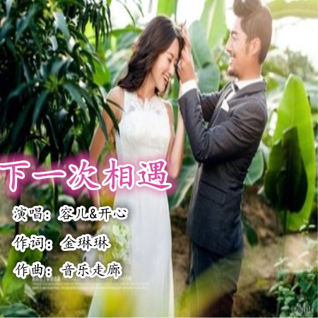 下一次相遇(容儿&开心)