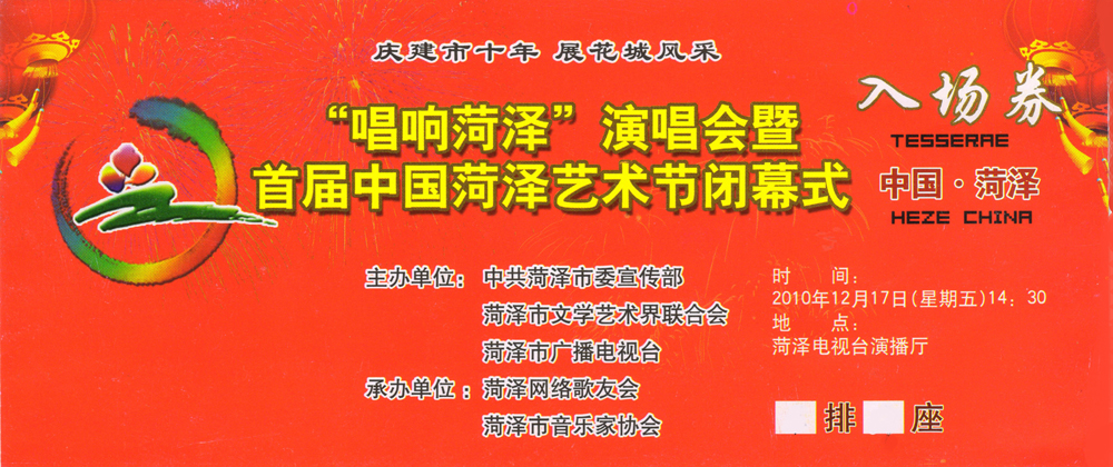 "唱响菏泽"暨首届中国菏泽艺术节闭幕式入场券