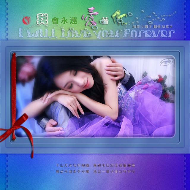 我会永远爱着你(歌曲图片) - 我的相册 - wang绘紫手