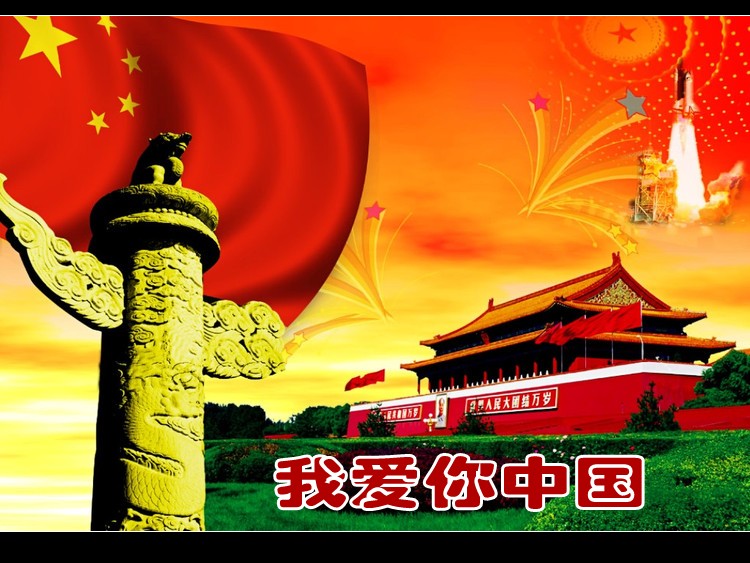 《我爱你中国》