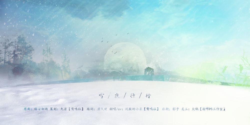 【策划】雪夜独行