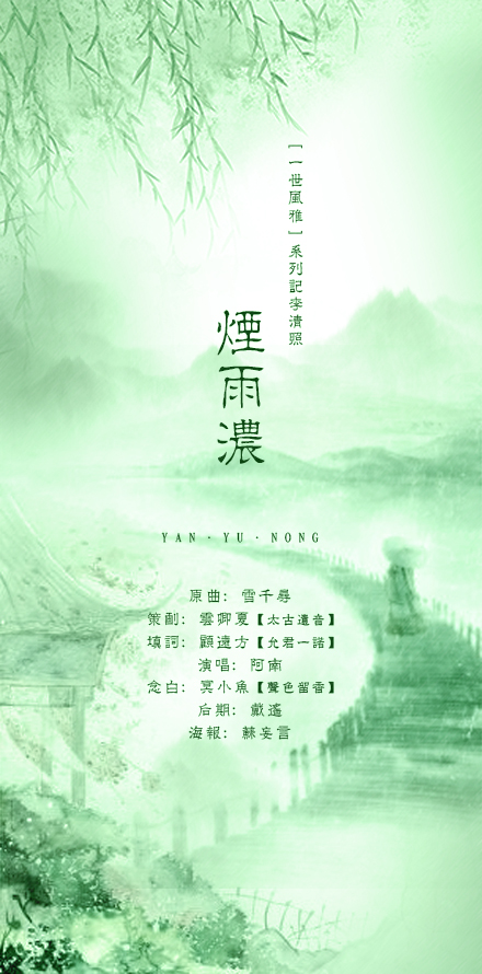 【海报】烟雨浓 - 妄言风雅颂 - 5SING中国原创